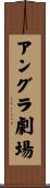 アングラ劇場 Scroll