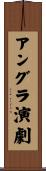 アングラ演劇 Scroll