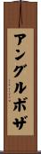 アングルボザ Scroll