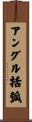 アングル括弧 Scroll