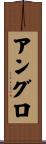 アングロ Scroll