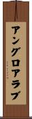 アングロアラブ Scroll