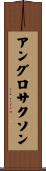 アングロサクソン Scroll