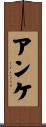 アンケ Scroll