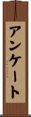 アンケート Scroll