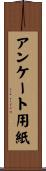アンケート用紙 Scroll