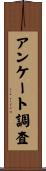 アンケート調査 Scroll