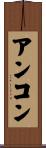 アンコン Scroll