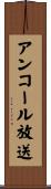 アンコール放送 Scroll