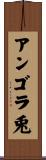 アンゴラ兎 Scroll