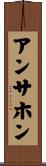 アンサホン Scroll