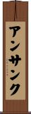 アンサンク Scroll