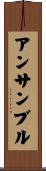 アンサンブル Scroll