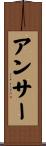 アンサー Scroll