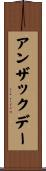 アンザック・デー Scroll