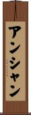 アンシャン Scroll