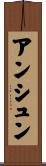 アンシュン Scroll