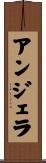 アンジェラ Scroll