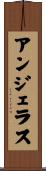 アンジェラス Scroll