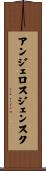 アンジェロスジェンスク Scroll