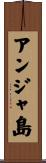 アンジャ島 Scroll