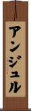 アンジュル Scroll