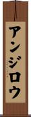 アンジロウ Scroll