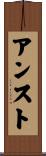 アンスト Scroll