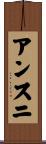アンスニ Scroll