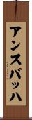 アンスバッハ Scroll