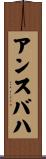 アンスバハ Scroll