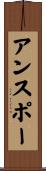 アンスポー Scroll