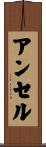 アンセル Scroll