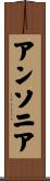アンソニア Scroll