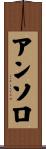 アンソロ Scroll
