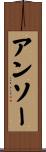 アンソー Scroll