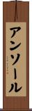 アンソール Scroll