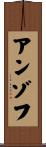アンゾフ Scroll