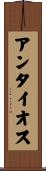 アンタイオス Scroll
