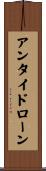 アンタイド・ローン Scroll