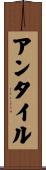 アンタイル Scroll