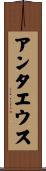 アンタエウス Scroll
