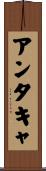 アンタキャ Scroll