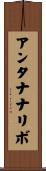 アンタナナリボ Scroll