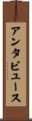 アンタビュース Scroll