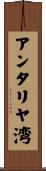 アンタリヤ湾 Scroll