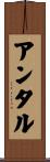 アンタル Scroll
