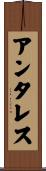 アンタレス Scroll