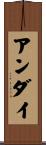 アンダイ Scroll