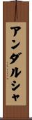 アンダルシャ Scroll